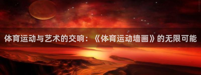 体育运动与艺术的交响：《体育运动墙画》的无限可能