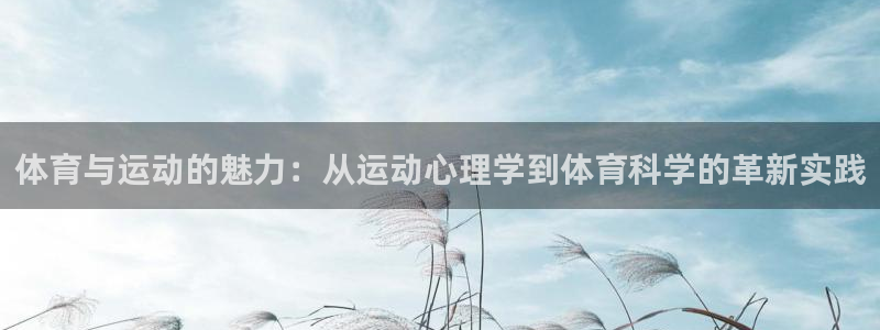 体育与运动的魅力：从运动心理学到体育科学的革新实践