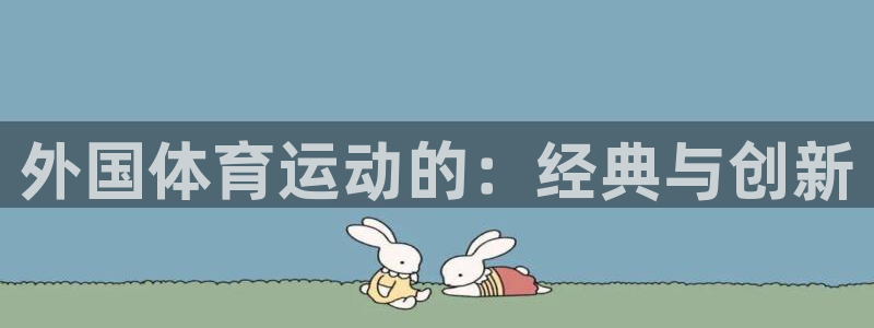 外国体育运动的：经典与创新