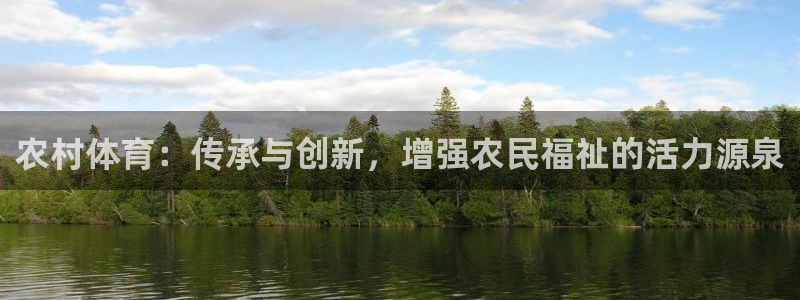 农村体育：传承与创新，增强农民福祉的活力源泉