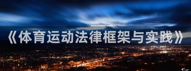《体育运动法律框架与实践》