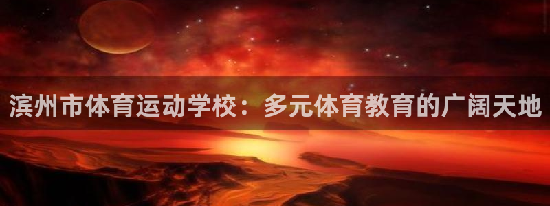 滨州市体育运动学校：多元体育教育的广阔天地