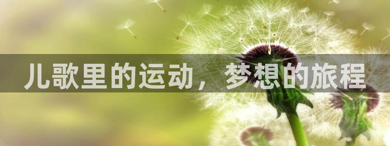 儿歌里的运动，梦想的旅程