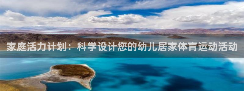 家庭活力计划：科学设计您的幼儿居家体育运动活动
