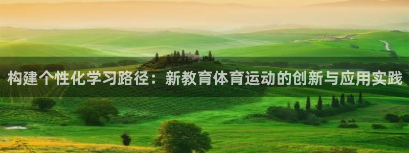 构建个性化学习路径：新教育体育运动的创新与应用实践