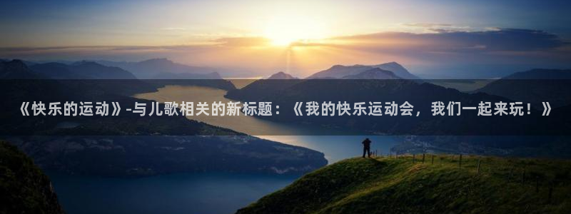《快乐的运动》-与儿歌相关的新标题：《我的快乐运动会，我们一起来玩！》