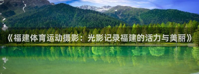 《福建体育运动摄影：光影记录福建的活力与美丽》