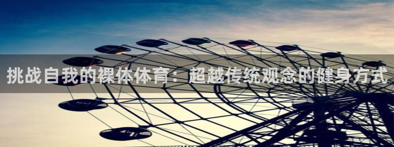 挑战自我的裸体体育：超越传统观念的健身方式