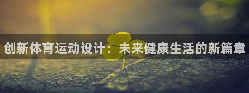 创新体育运动设计：未来健康生活的新篇章