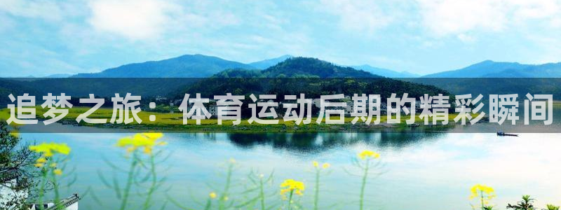 追梦之旅：体育运动后期的精彩瞬间