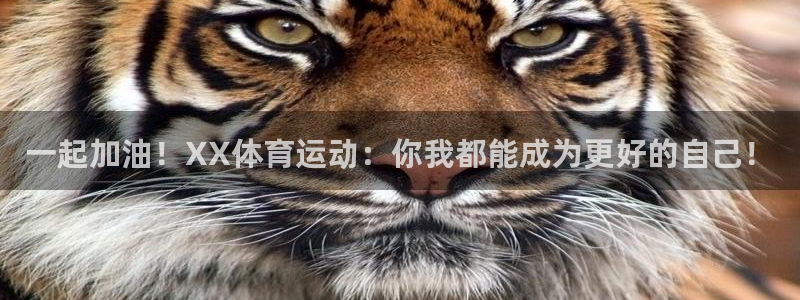一起加油！XX体育运动：你我都能成为更好的自己！