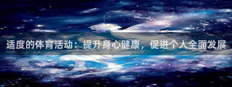适度的体育活动：提升身心健康，促进个人全面发展
