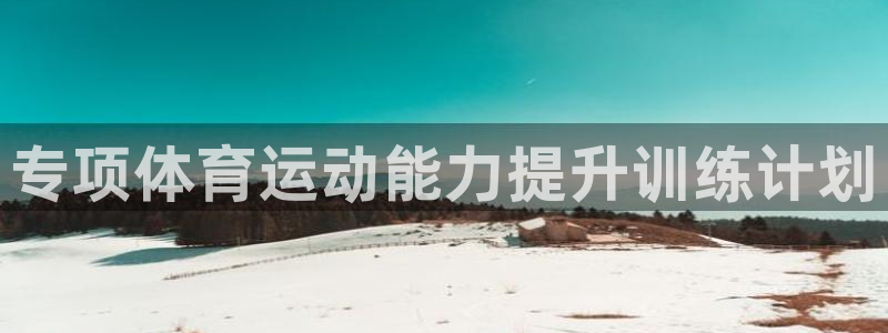 专项体育运动能力提升训练计划